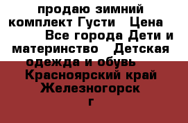 продаю зимний комплект Густи › Цена ­ 3 000 - Все города Дети и материнство » Детская одежда и обувь   . Красноярский край,Железногорск г.